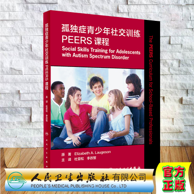 现货孤独症青少年社交训练PEERS课程帮助青少年拥有更多的社交方法杜亚松Elizabeth A Laugeson原著9787117308106人民卫生出版社