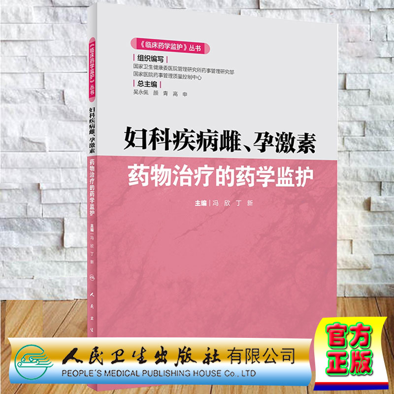 现货妇科疾病雌孕激素药物治疗的药学监护临床药学监护丛书雌孕激素临床药学冯欣丁新主编人民卫生出版社 9787117293631