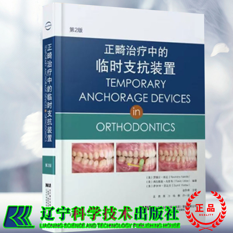 正畸治疗中的临时支抗装置第2版二种植支抗的生物力学机制及其应用微种植体和微钛板的使用辽宁科学技术出版社 9787559121233
