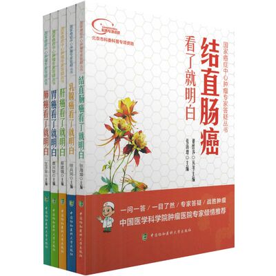 正版现货 国家癌症中心肿瘤专家答疑丛书:结直肠癌看了就明白+乳腺癌+肝癌+胃癌+肺癌 全5册 董碧莎主编