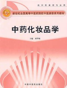 正版现货 中药化妆品学 新世纪全国高等中医药院校中医美容系列教材 刘华钢 中国中医药出版社