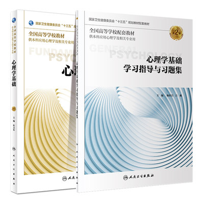 共2册 第三轮 应用心理学 心理学基础第3版三+学习指导与习题集第2版二十三五规划教材本科应用心理学及相关专业用 杜文东