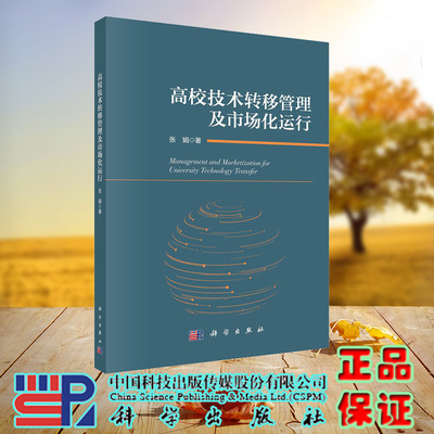正版现货 高校技术转移管理及市场化运行 科学出版社 张娟 9787030745675