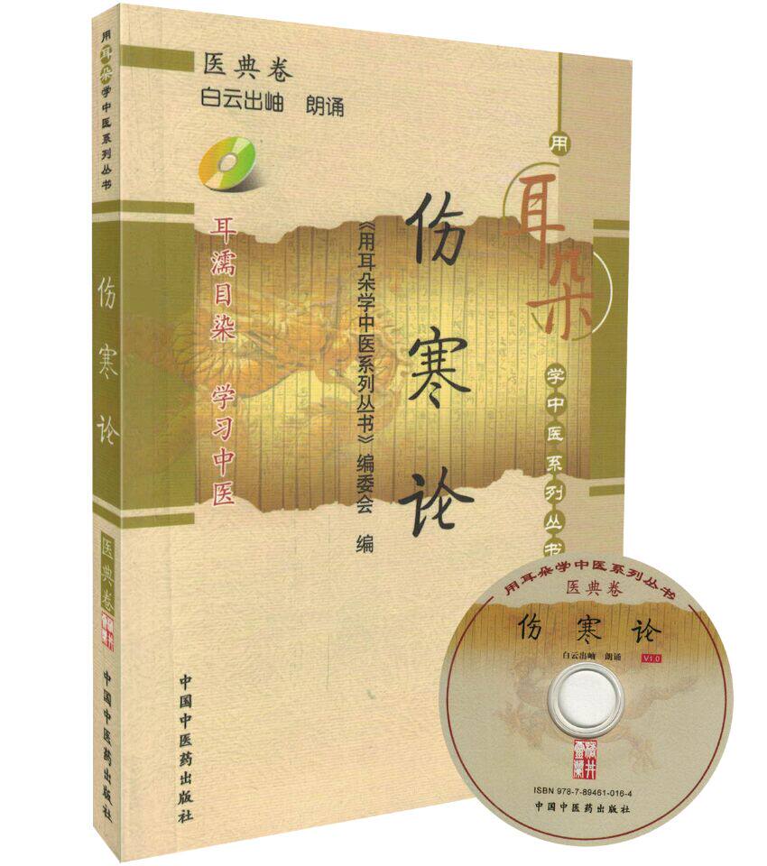 全新正版 用耳朵学中医系列丛书 医典卷 伤寒论 耳濡目染 学习中医
