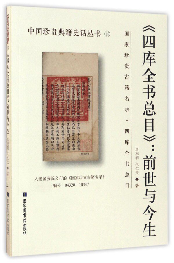 《四库全书总目》:前世与今生 周积明 朱仁天著 国家图书馆出版社