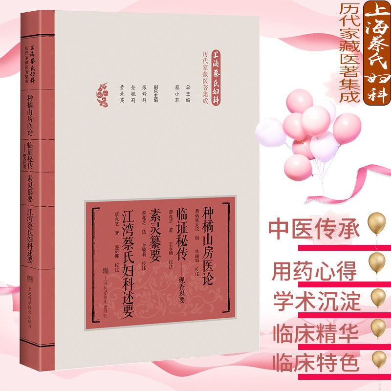 现货 种橘山房医论 临证秘传——砚香识要 素灵纂要 江湾蔡氏妇科述要 上海蔡氏妇科历代家藏医著集成 上海科学技术出版社 蔡小荪