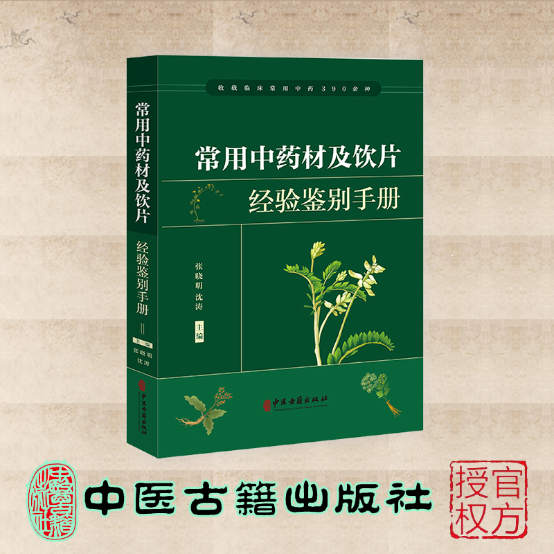 正版全新 常用中药材及饮片经验鉴别手册 张晓明 沈涛主 中医古籍出版社 9787515226163