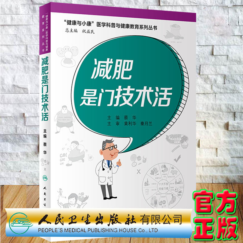 现货正版平装减肥是门技术活健康与小康医学科普与健康教育系列丛书主编蔡华人民卫生出版社9787117326360