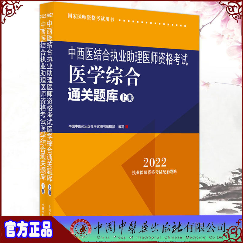2022中西医结合执业助理医师资格考试医学综合通关题库 上下册2册 医师资格考试用书 中国中医药出版社9787513271936