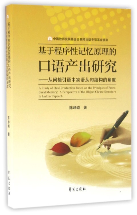 现货正版基于程序性记忆原理的口语产出研究从间接引语中宾语从句结构的角度陈峥嵘学苑出版社 9787507748079-封面