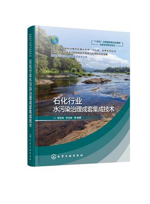 正版现货 平装 流域水污染治理成套集成技术丛书 石化行业水污染治理成套集成技术 周岳溪、宋玉栋 等 编著 化学工业出版社 978712