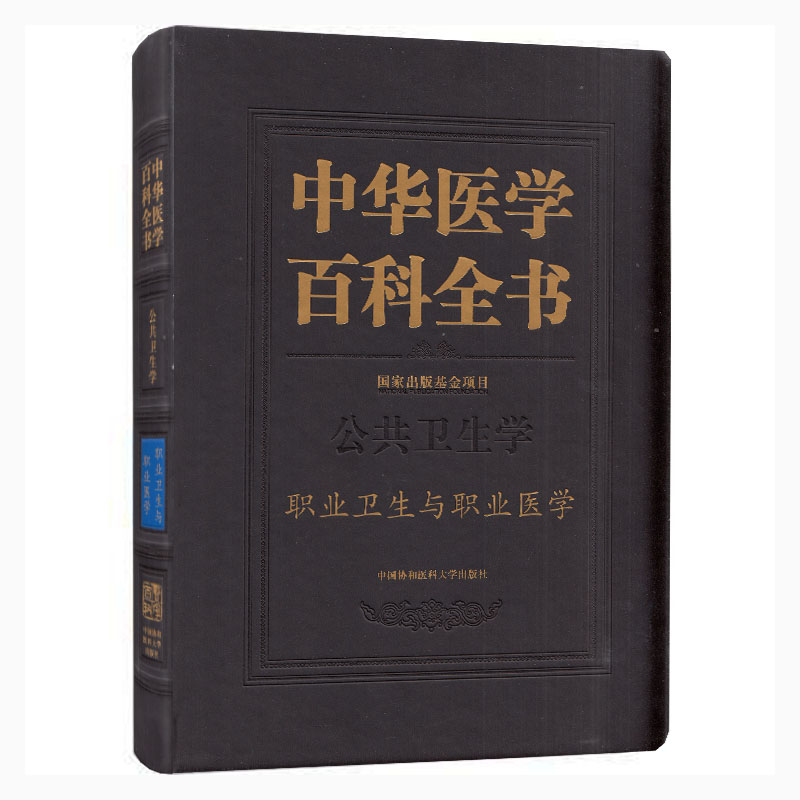 正版现货 中华医学百科全书 公共卫生学.职业卫生与职业医学 中国协和医科大学出版社