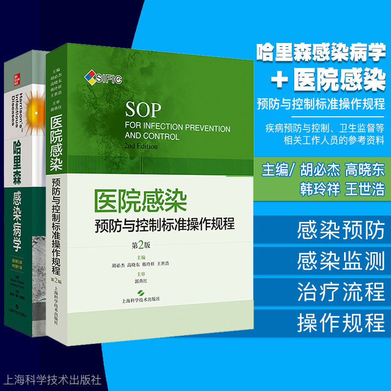 共两册/医院感染预防与控制标准操作规程/第2版+哈里森感染病学/英文第3版/胡必杰/上海科学技术出版社