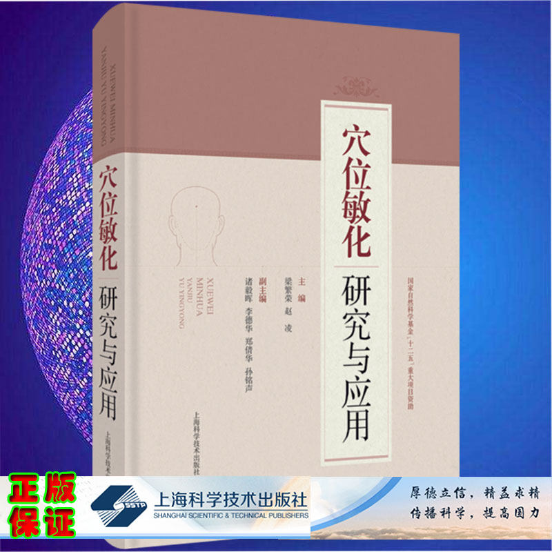 正版全新 穴位敏化研究与应用梁繁荣主编上海科学技术出版社9787547853061