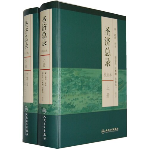 圣济总录上下册校点本宋赵佶郑金生汪惟刚犬卷太一方剂辨病理论用方经验校注中医感恩钜惠郑金生人民卫生出版社 9787117165624