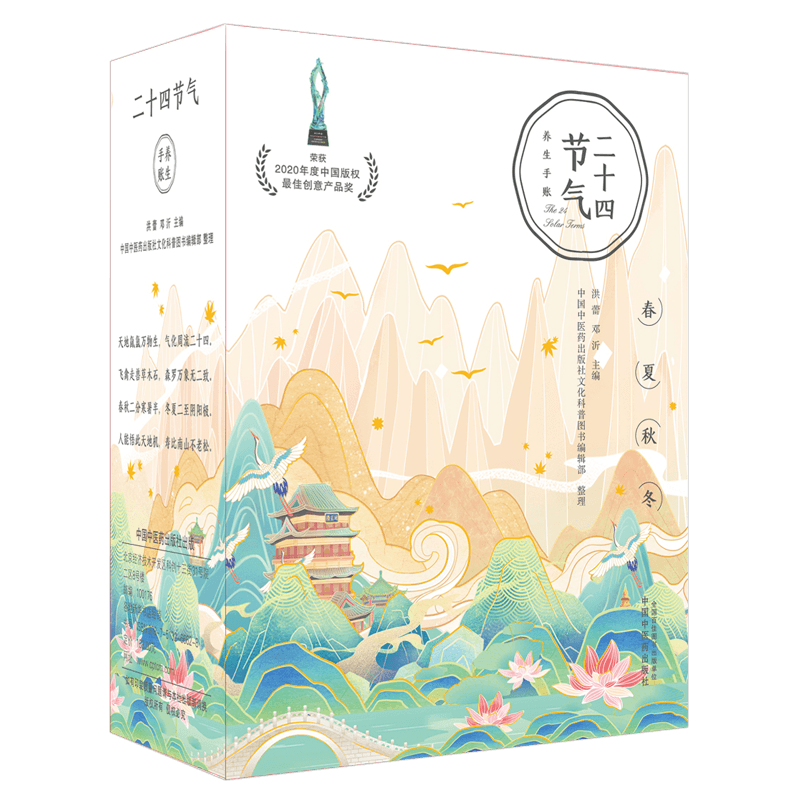 二十四节气养生手账礼盒装洪蕾邓沂中国中医药出版社9787513266628