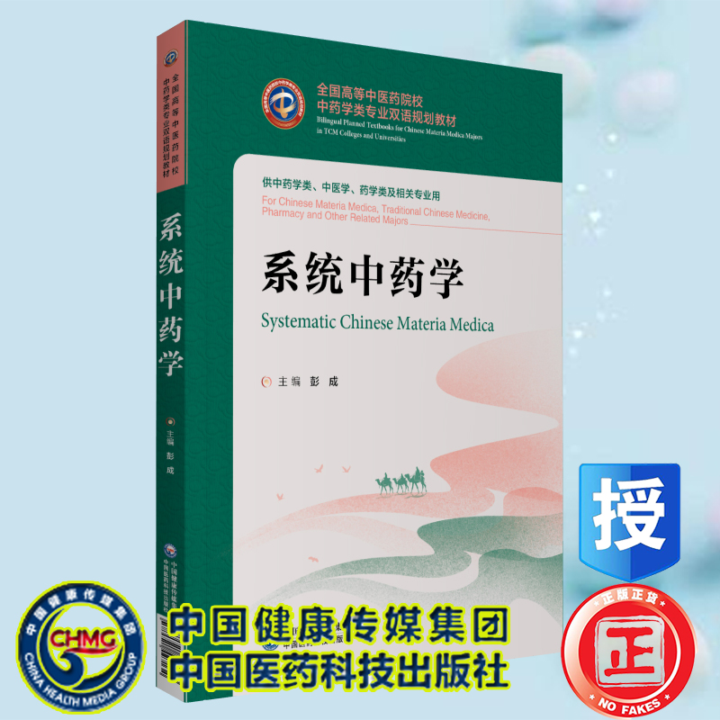 现货正版 系统中药学 全国高等中医药院校中药学类专业双语规划教材 彭成 中国医药科技出版社9787521427134