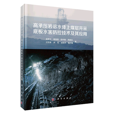 现货高承压岩溶水体上煤层开采底板水害防控技术及其应用科学出版社