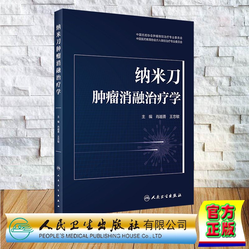 现货正版 纳米刀肿瘤消融治疗学 肖越勇 王忠敏 人民卫生出版社 9787117338066