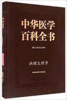 中华医学百科全书 基础医学 病理生理学