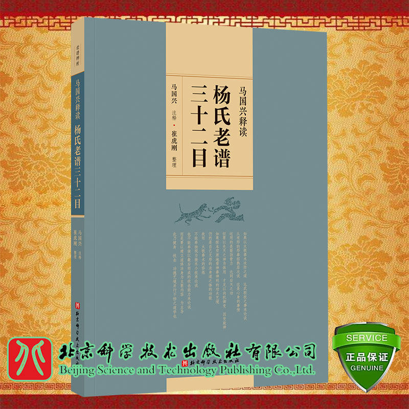 马国兴释读杨氏老谱三十二目马国兴注释崔虎刚整理北京科学技术出版社