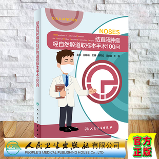 现货 社胡军红汤庆超关旭9787117302647 结直肠肿瘤经自然腔道取标本手术100问外科学人民卫生出版