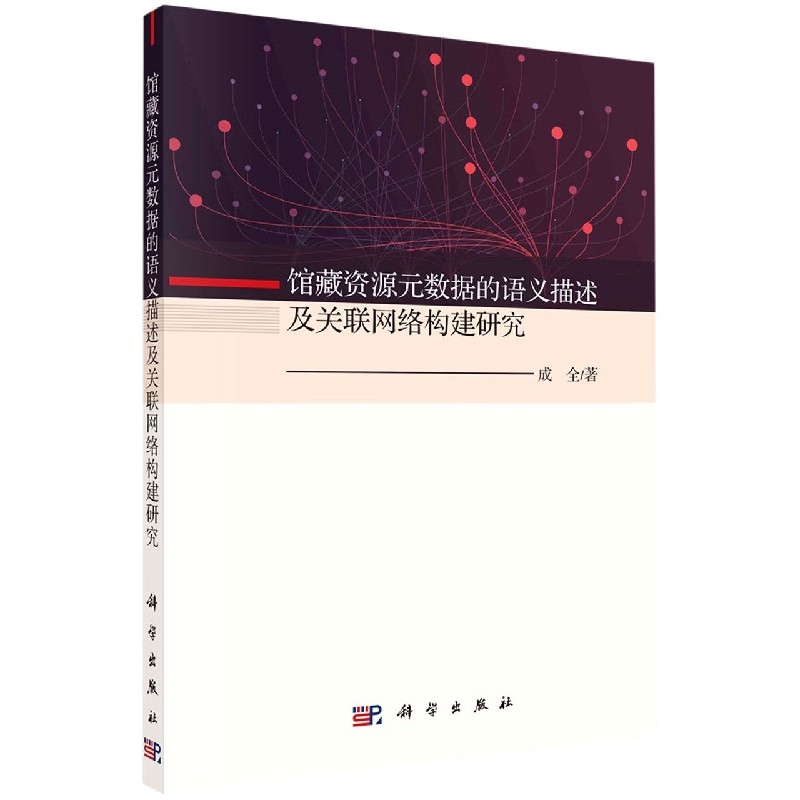 正版现货 馆藏资源元数据的语义描述及关联网络构建研究 成全 科学出版社 9787030672674平装胶订