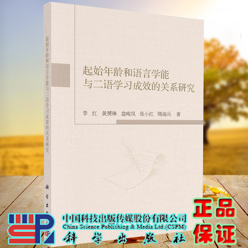 现货正版全新起始年龄和语言学能与二语学习成效的关系研究科学出版社李红等9787030688798