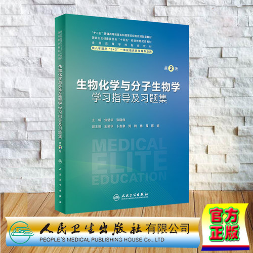 现货正版 平装 生物化学与分子生物学学习指导及习题集 第2版 八年制配教 十四五规划教材 焦炳华 张晓伟 人民卫生出版社 97871173