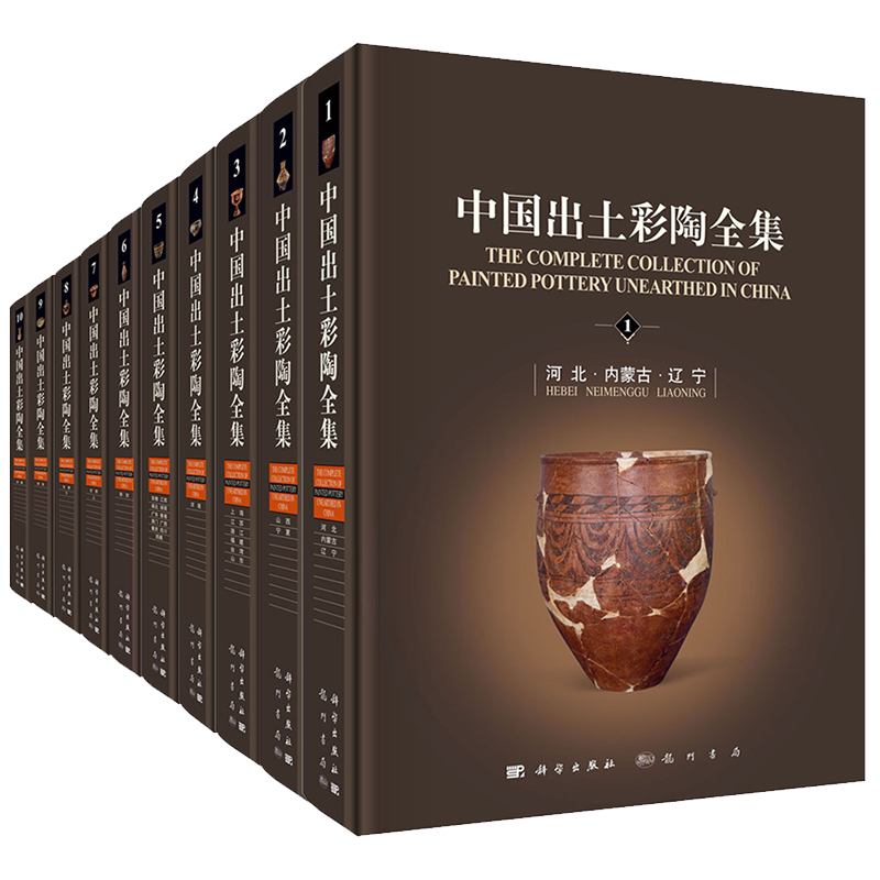 现货精装 中国出土彩陶全集 全10卷 考古学历史学博物馆学艺术史美术史相关专业从业人员大专院校师生文物考古9787508861593
