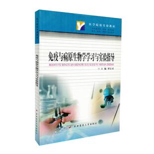 正版现货 免疫与病原生物学学习与实验指导 医学院校实验教材 罗江灵主编 第四军医大学出版社