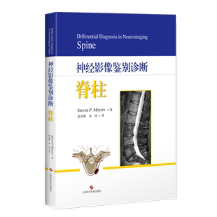 正版现货 神经影像鉴别诊断 脊柱 上海科学技术出版社 史蒂文·P.迈耶 斯 (Steven P. Meyers) 著