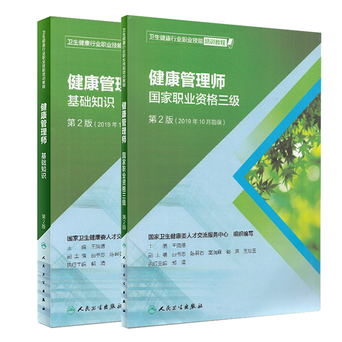 共2册 2019营养师资格证健康管理师培训教材第二版健康管理师基础知识健康管理师国家职业资格三级全套资料试题营养学书人民卫生