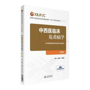 现货第二轮规划教材中西医临床危重病学 第2版二 高等中医药院校西部精品教材 张晓云 袁维真 中国医药科技出版社