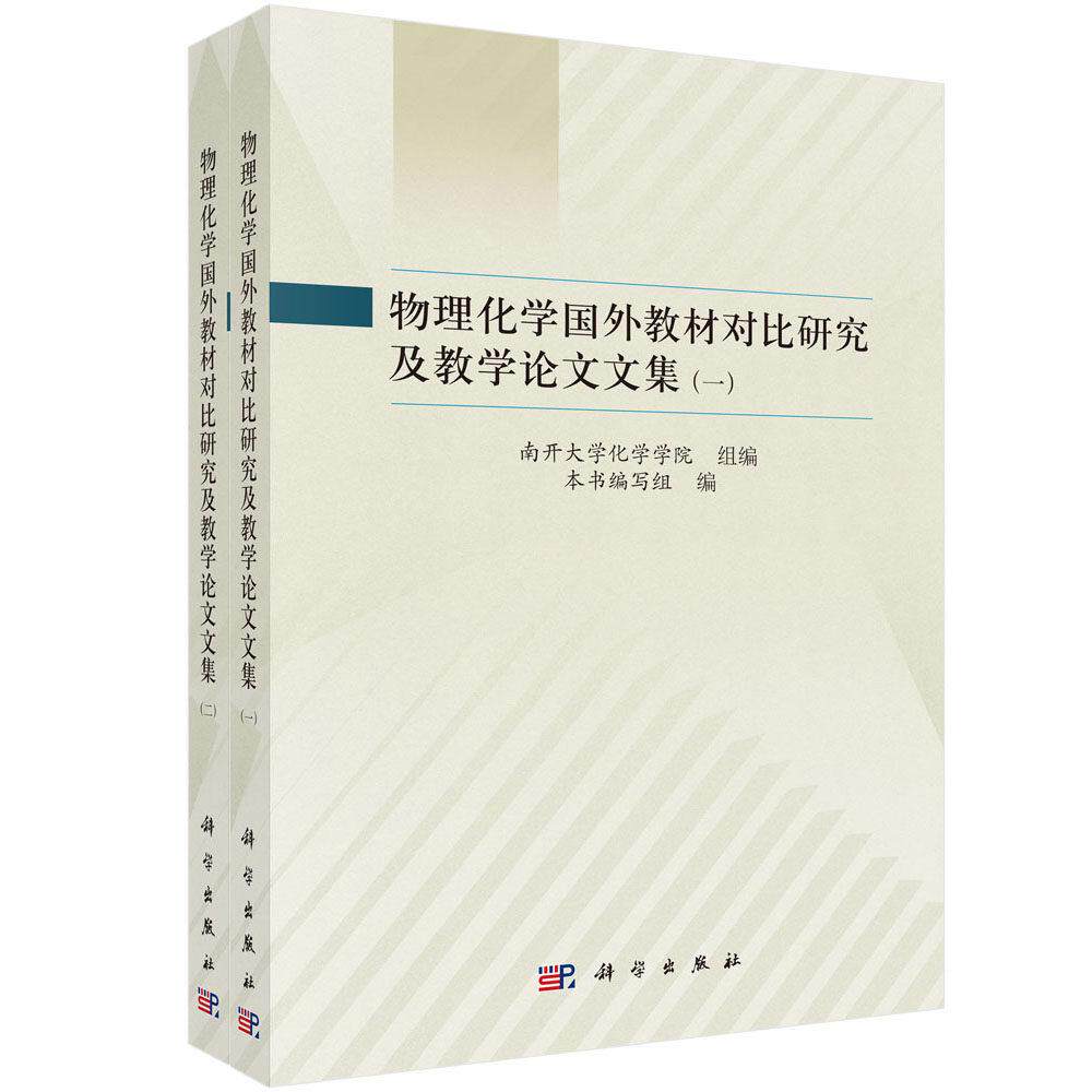 物理化学国外教材对比研究及教学论文文集 南开大学化学学院 平装 科学出版社9787030860576