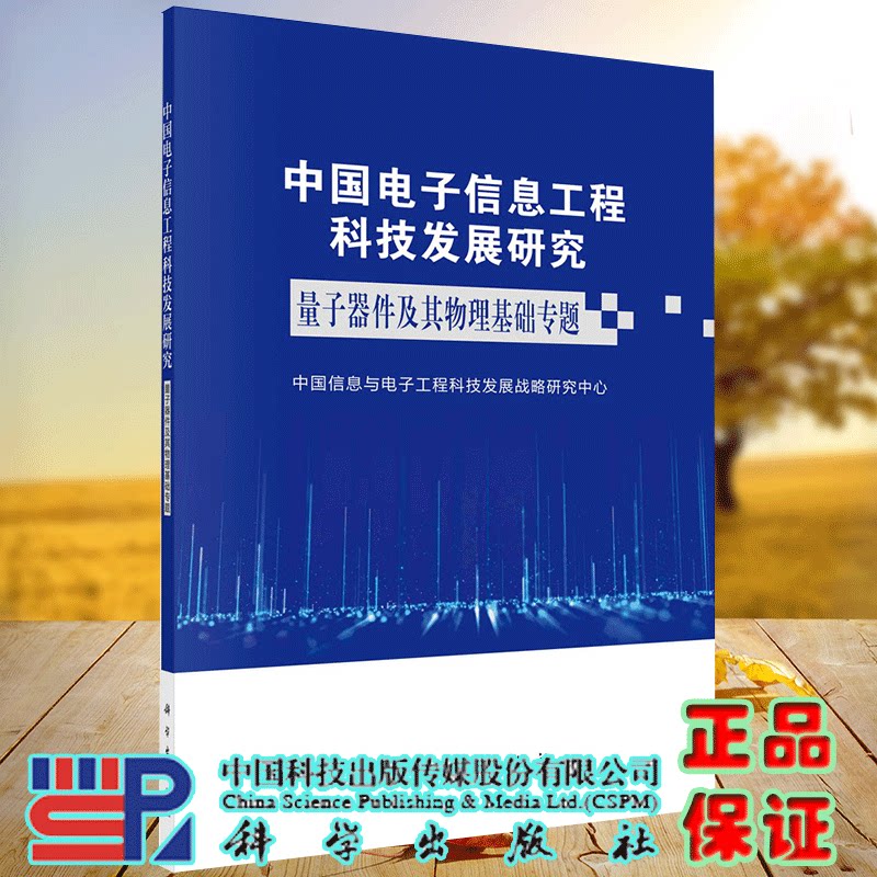 正版现货 中国电子信息工程科技发展研究 量子器件及其物理基础专题 中国信息与电子工程科技发展战略研究中心 科学出版社