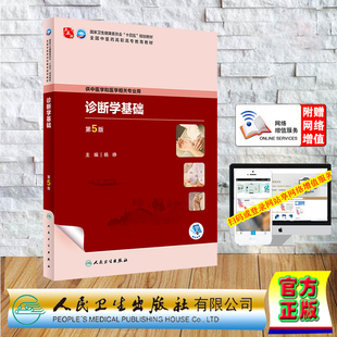 現(xiàn)貨正版 診斷學(xué)基礎(chǔ) 平裝 高職中醫(yī)基礎(chǔ)課 第5版 配增值 十四五規(guī)劃教材 人民衛(wèi)生出版 9787117349222 社 楊崢