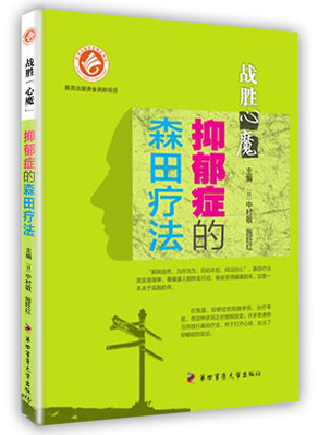 正版现货 战胜 心魔 抑郁症的森田疗法 第四军医大学出版社