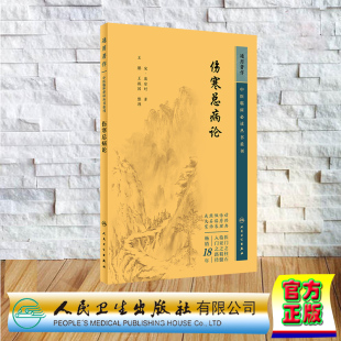 现货正版 中医临床必读丛书重刊 通用 伤寒总病论 庞安时 人民卫生出版社 9787117344753