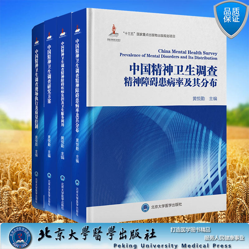 4本套中国精神卫生调查研究方案/中国精神卫生调查精神障碍患病率及其分布/精神障碍疾病负担及卫生服务利用/现场执行及质量控制