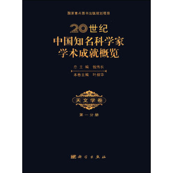 正版现货 20世纪中国知名科学家学术成就概览·天文学卷·第一分册钱伟长叶叔华编科学出版社