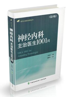 正版现货 现代主治医生提高丛书 神经内科主治医生1001问(第5版)软精装版 王维治 主编 中国协和医科大学出版社