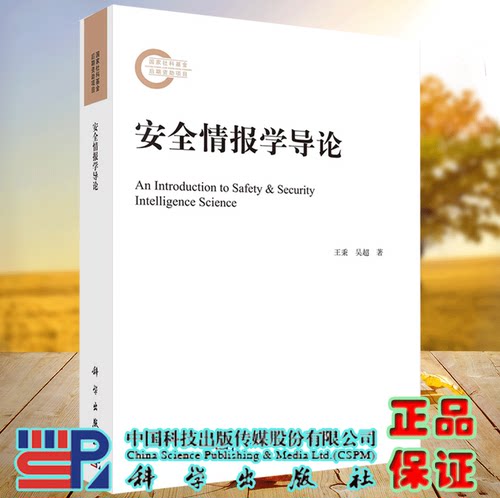正版现货 安全情报学导论 王秉等 科学/龙门书局出版社9787030719645