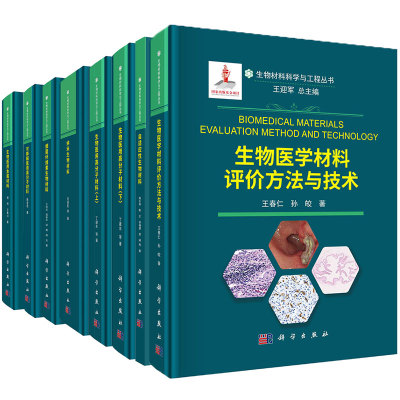 生物材料科学与工程丛书生物医用金属材料自适应性生物医用高分子材料上下评价方法与技术可降解细菌纤维素器械纳米科学出版社