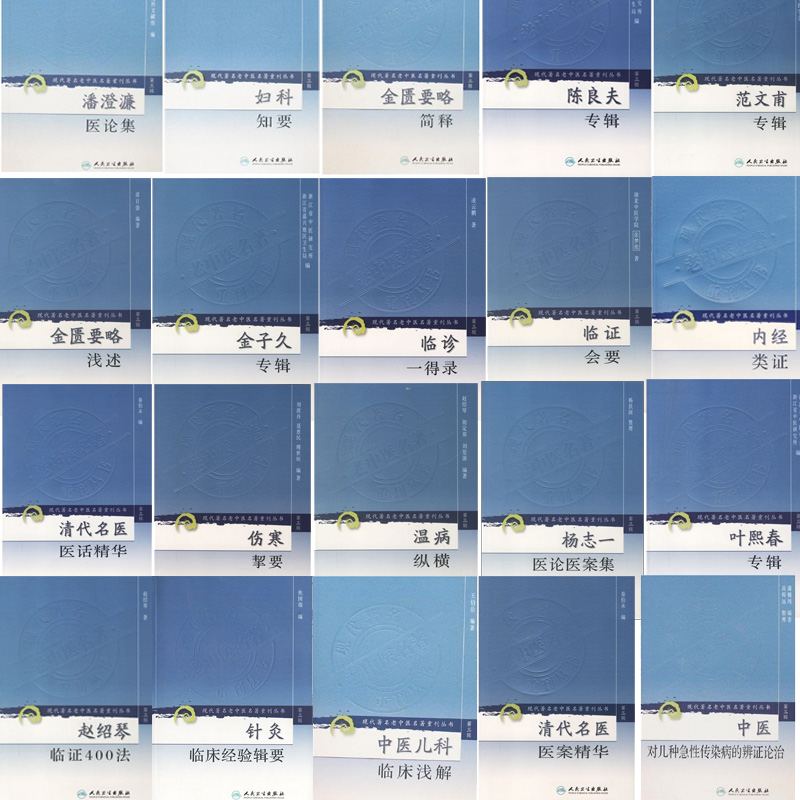 共20册 现代著名老中医名著重刊丛书第三辑金匮要略简释+金匮要略浅述+内经类证+清代名医医话精华+针灸临床经验辑要等