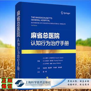 麻省总医院认知行为治疗手册 美苏珊E斯普里奇等主编适合精神科医生心理学家社会工作者持证心理健康顾问初级保健医生等用上海科技