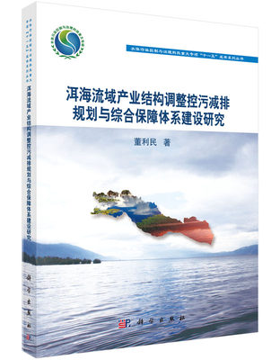 正版现货 洱海流域产业结构调整控污减排规划与综合保障体系建设研究 董利民著 科学出版社