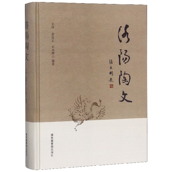 现货正版 精装 洛阳陶文 王沛 余凉亘 王木铎 国家图书馆出版社 9787501359721