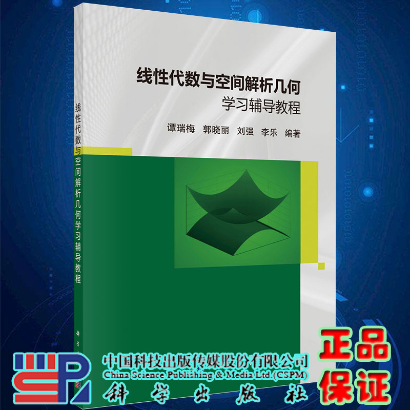 现货线性代数与空间解析几何学习辅导教程 谭瑞梅等 科学出版社9787030656414