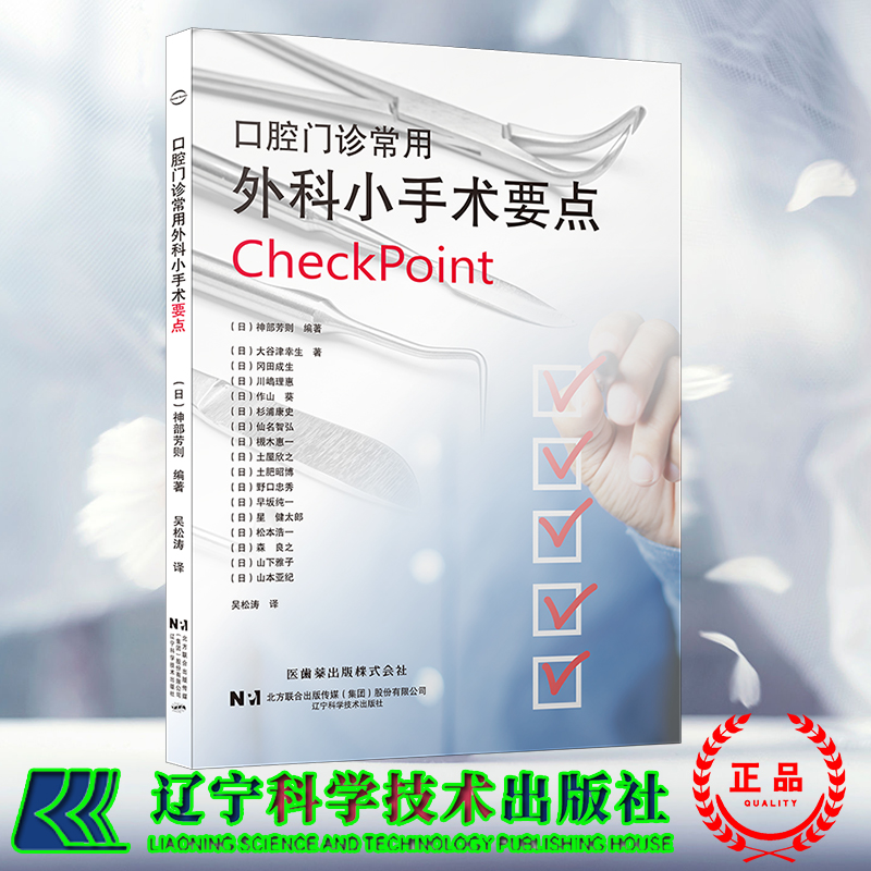现货 口腔门诊常用外科小手术要点  日 神部芳则 著 吴松涛 译 辽宁科学技术出版社 9787559131126